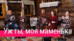 Песни под гармонь – Ансамбль ПТАШИЦА | Уж ты, мать моя, маменька!