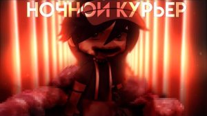 НОЧНОЙ КУРЬЕР [гача страшилка] collab with ‪@niana0‬ : Nosferatu