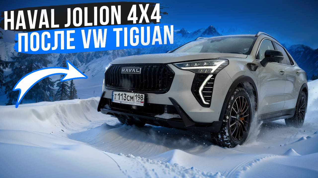 Купил Haval Jolion 4WD 2024 после VW Tiguan, отзыв владельца! смотреть онлайн