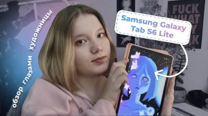 планшет Samsung Galaxy Tab S6 Lite | распаковка и опыт рисования
