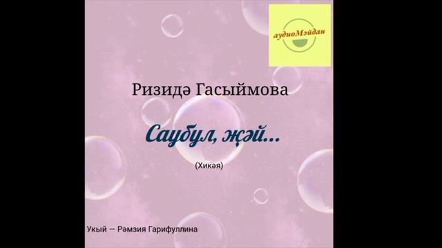 Ризидә Гасыймова. «Саубул, җәй» хикәясе.