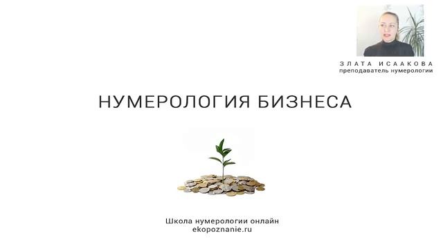 Нумерология бизнеса! Фрагмент группового занятия. смотреть онлайн