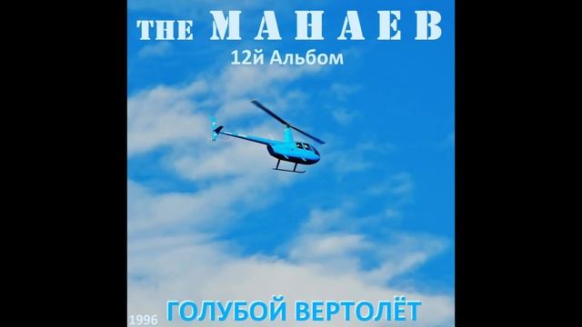 the Манаев - Голубой Вертолёт (12й Альбом, 1996) смотреть онлайн