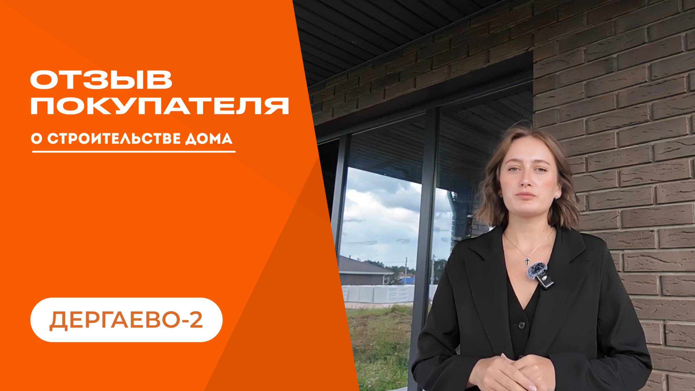Отзыв покупателя на строительство дома смотреть онлайн