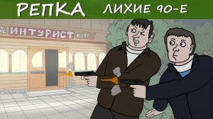 ВОЗМЕЗДИЕ Репка "Лихие 90-е" 3 сезон 5 серия (Анимация)