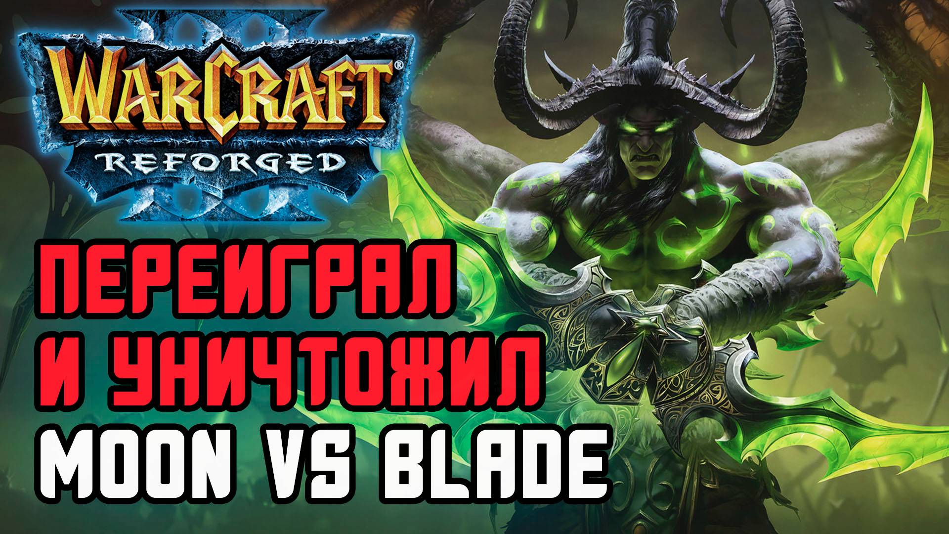 Переиграл и уничтожил: Moon (Ne) vs Blade (Hum) Warcraft 3 Reforged смотреть онлайн