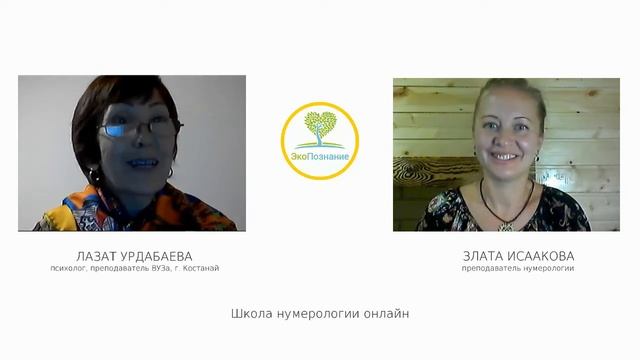 Обучение нумерологии онлайн! Школа ЭкоПознание. Отзыв Лазат. смотреть онлайн