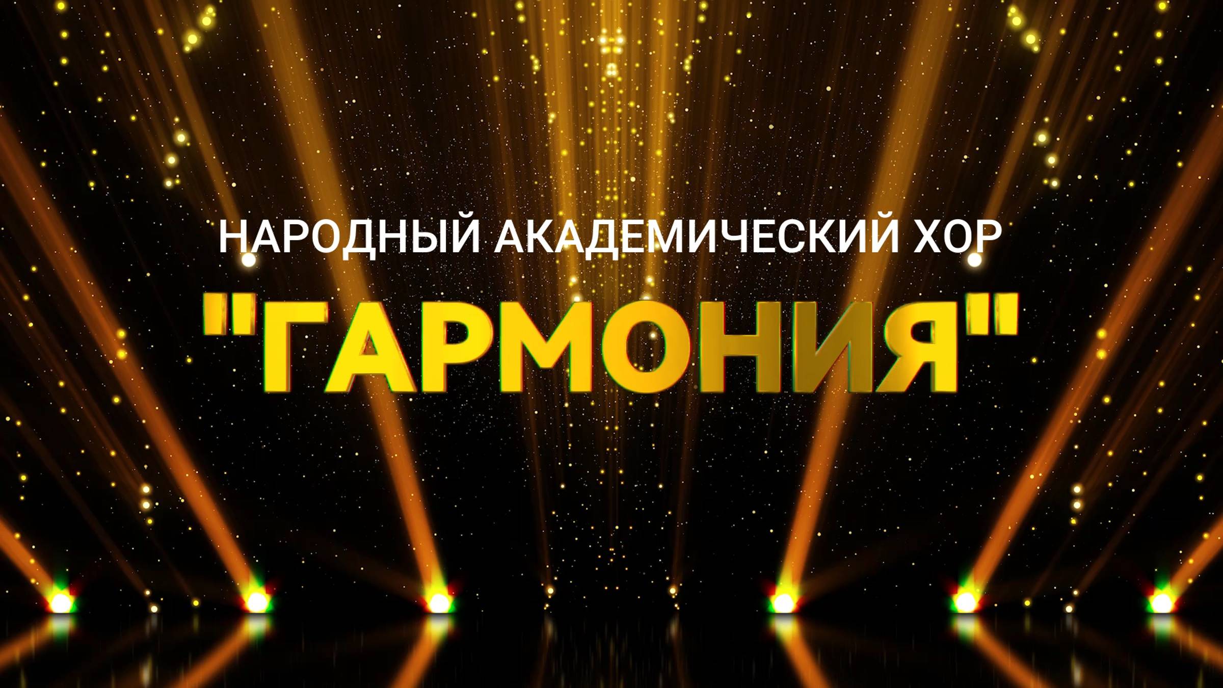 "Березовые сны"
Народный академический хор "Гармония"