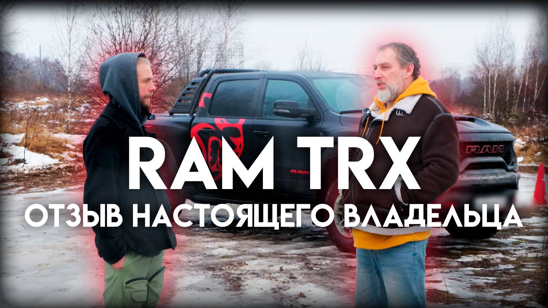 RAM TRX: отзыв владельца из Dodge Ram Клуба смотреть онлайн