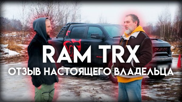 RAM TRX: отзыв владельца из Dodge Ram Клуба