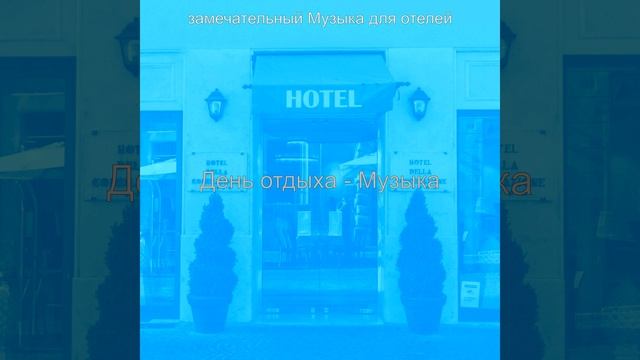 Атмосфера (Отель) смотреть онлайн