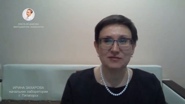 Отзыв о Злате Исааковой. Обучение нумерологии онлайн! Школа ЭкоПознание. смотреть онлайн