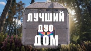 РАСТ - ЛУЧШИЙ ДОМ для ДУО | Как построить?