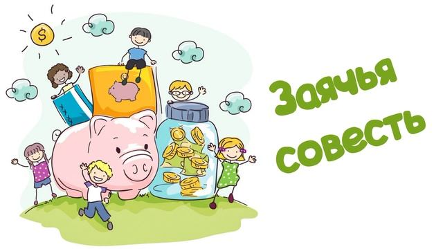 "Заячья совесть" (Читает Вероника Р.) смотреть онлайн