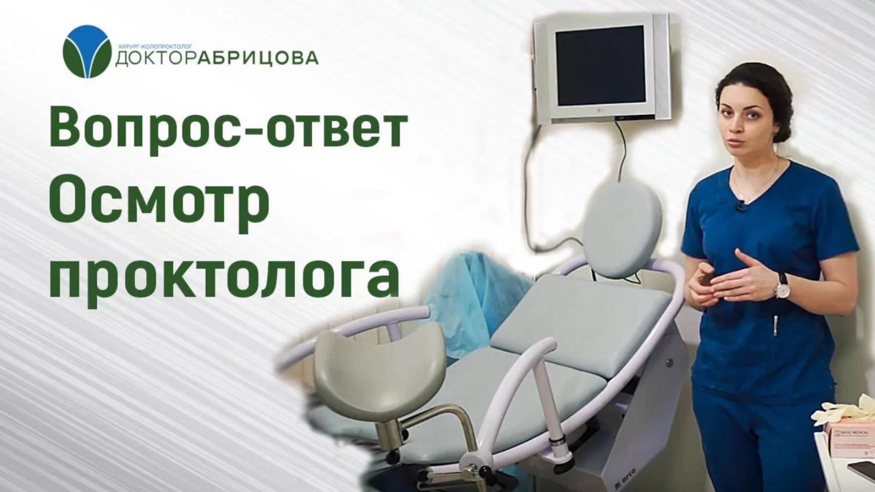 Осмотр проктолога. Как проходит прием у проктолога смотреть онлайн