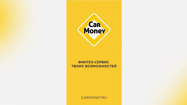 Корпоративный ролик | CarMoney – финтех-сервис твоих возможностей