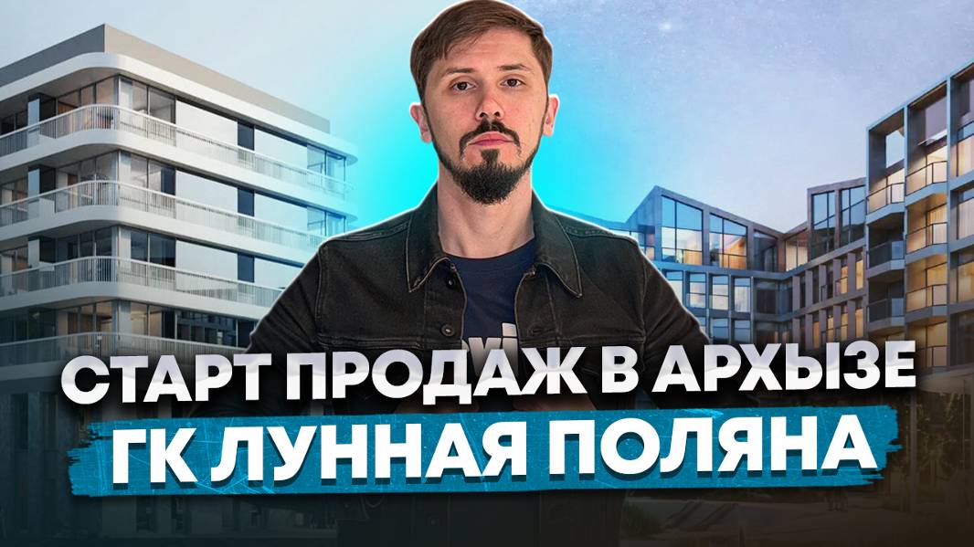 Старт продаж в Архызе. ГК Лунная Поляна. Шок цена 500 000р за м² номер под ключ. Отель Феникс смотреть онлайн