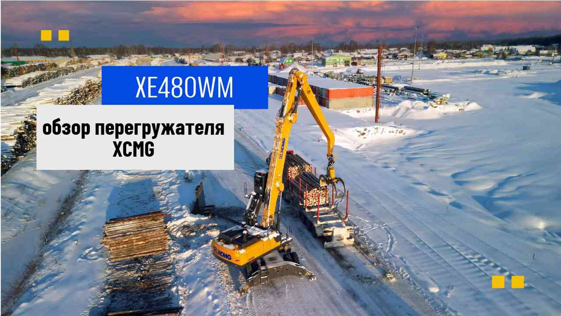ОБЗОР НА ПЕРЕГРУЖАТЕЛЬ XCMG XE480WM #xcmg #перегружатель #гцтехно #спецтехника смотреть онлайн