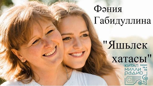 Фәния Габидуллина   Яшьлек хатасы 2