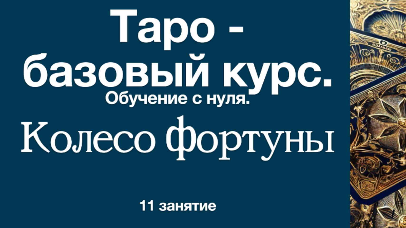 Таро с нуля. Символизм аркана Колесо Фортуны. 11 урок
