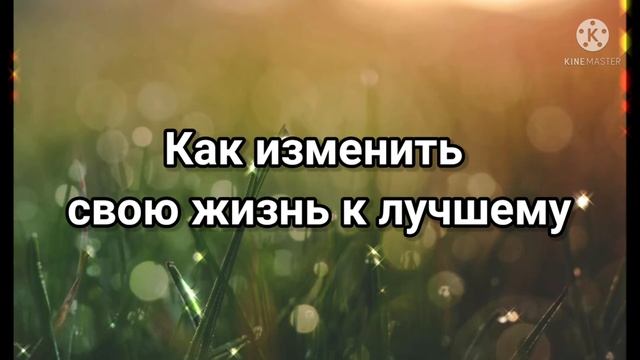 Как изменить свою жизнь к лучшему. смотреть онлайн