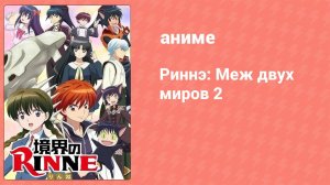Риннэ: Меж двух миров 2 сезон 4 серия (аниме-сериал, 2016)