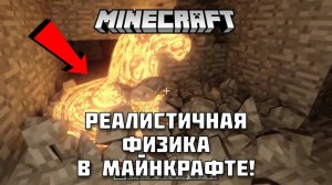 Реалистичная физика в МАЙНКРАФТ!