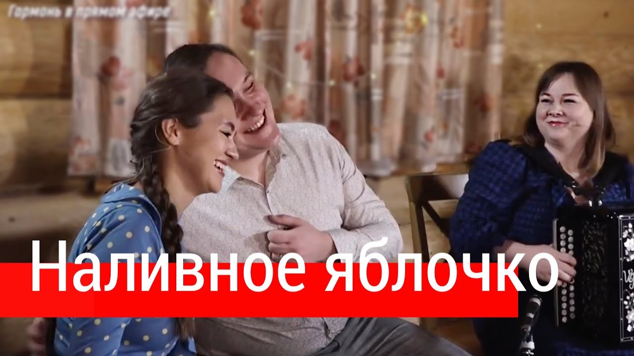 Наливное яблочко – ансамбль ПТАШИЦА | Веселая песня под гармонь смотреть онлайн