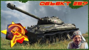 Объект 257 ⚡Советская броня ⚡МИР ТАНКОВ #объект257