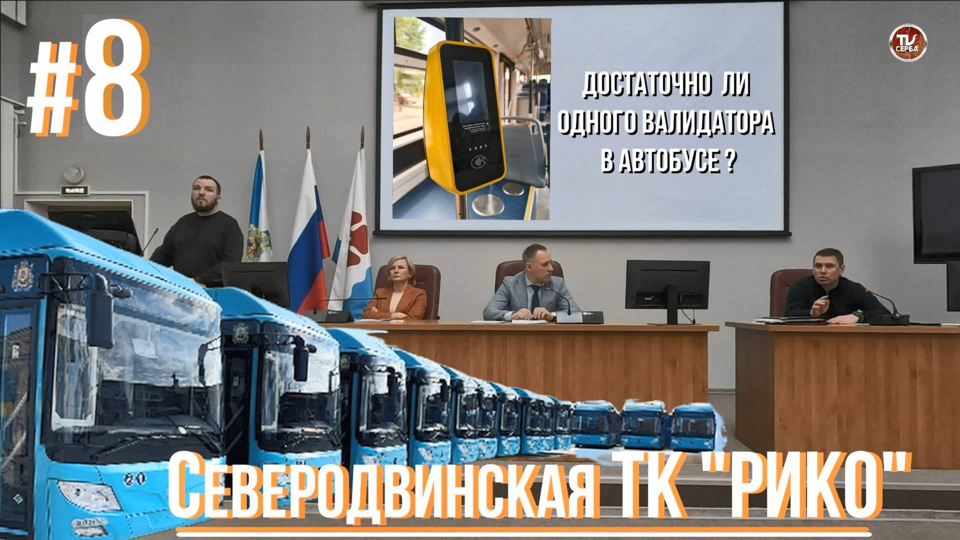 Северодвинская ТК "РИКО" | Достаточно ли одного валидатора в автобусе ❓#8 смотреть онлайн