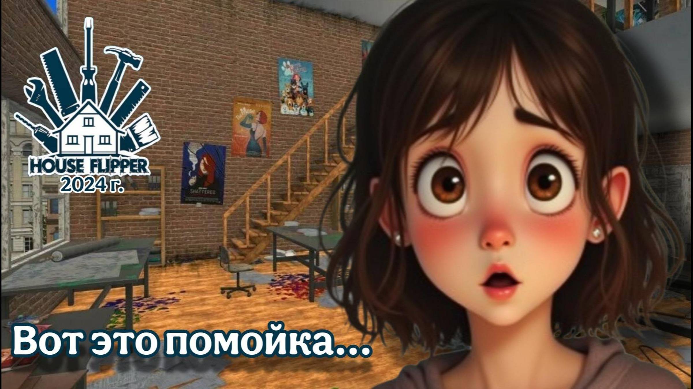 Порождение игры ➢ House Flipper 2025 г.