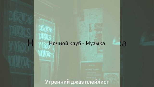 Атмосфера (Ночной клуб) смотреть онлайн