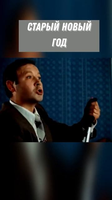 #SHORTS Старый новый год смотреть онлайн