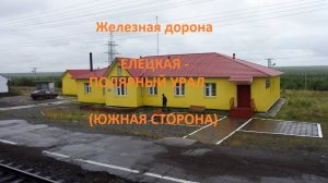 Железная дорога Елецкая - Хорота - Полярный Урал (вид из окна поезда, южная сторона) (Северная ЖД)
