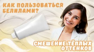 Как пользоваться белилами? Смешение тёплых оттенков