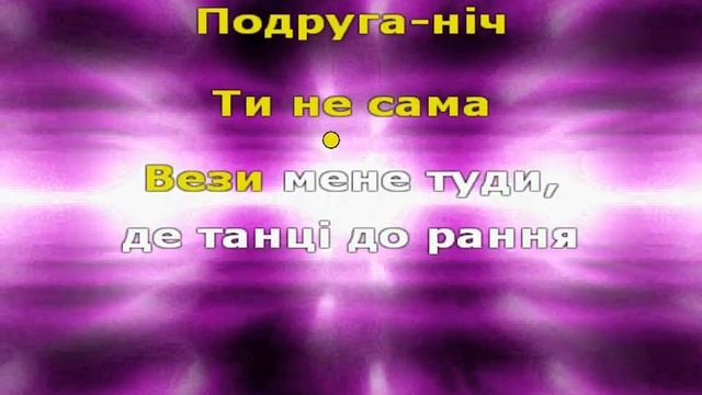 Макс Барських - Подруга ніч КАРАОКЕ (Українська версія) смотреть онлайн