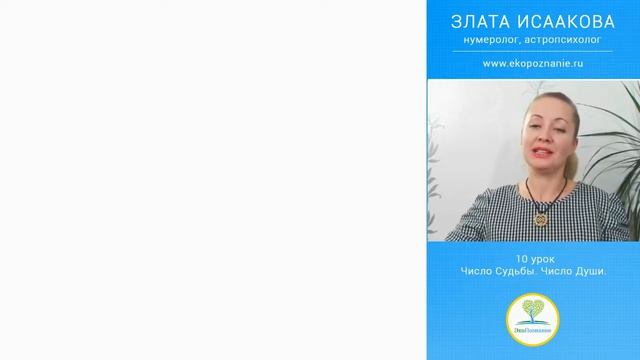 Обучение нумерологии онлайн! Школа ЭкоПознание. Фрагмент урока. смотреть онлайн