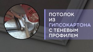 Потолок из гипсокартона с теневым профилем швом  зазором без примыкания к стене профиль Краб гипс