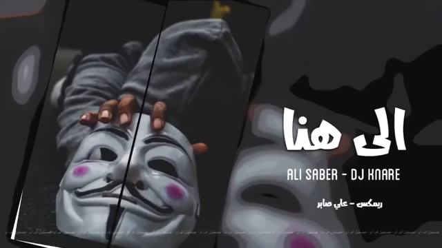 علي صابر /الى هنا وتنتهي عشرتكم ريمكس смотреть онлайн