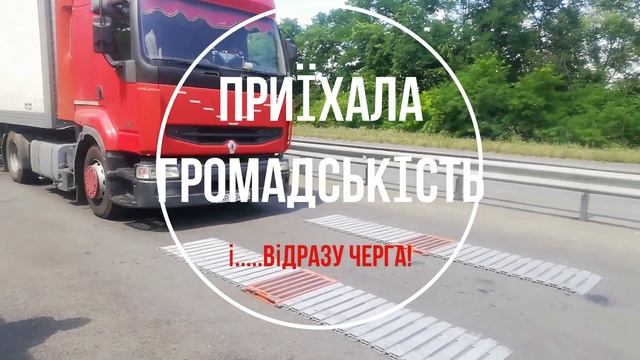 Работа Укртрансбезопасности до и после приезда общественности. смотреть онлайн