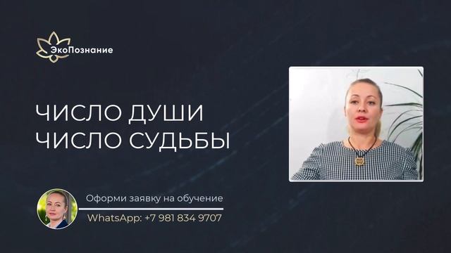 Курс нумерологии. Число души. Фрагмент занятия. смотреть онлайн