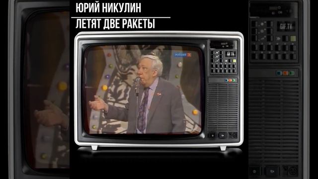 #shorts #никулин #анекдот - Юрий Никулин - Летят две ракеты смотреть онлайн
