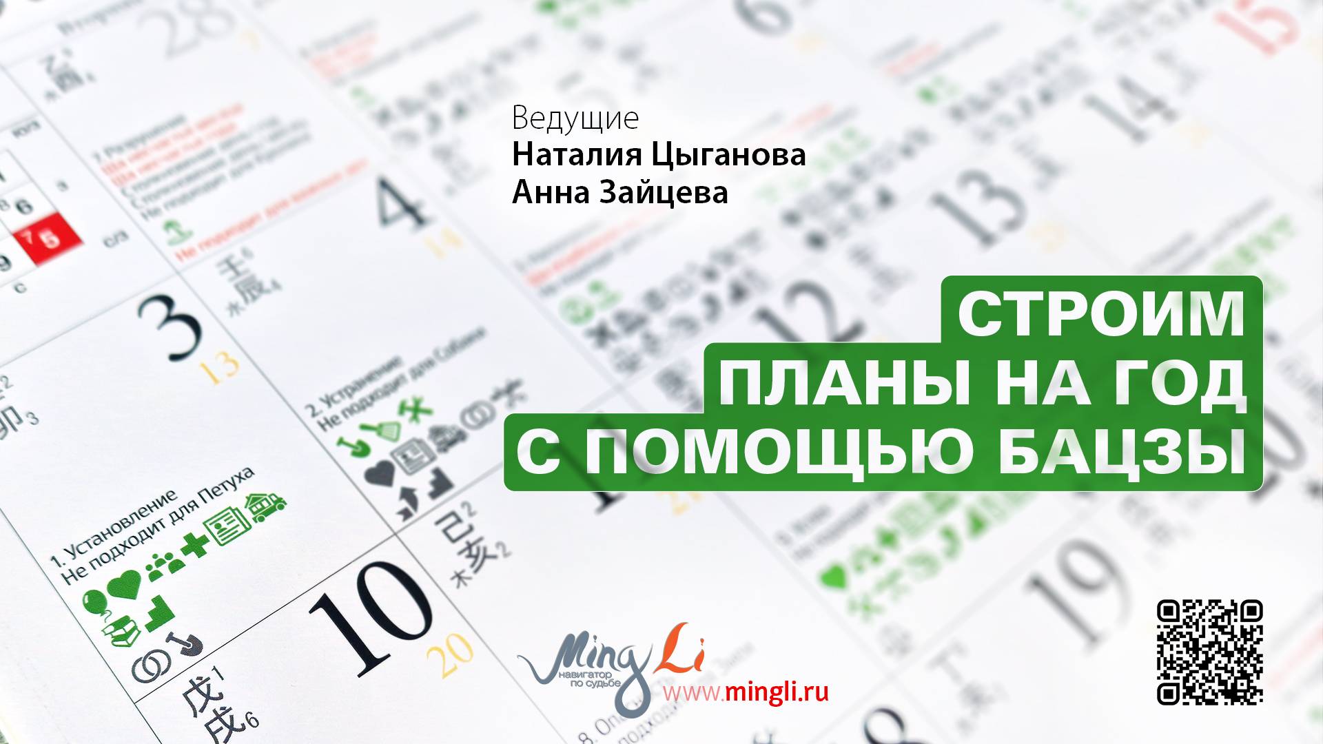 Строим планы на год с помощью Бацзы смотреть онлайн