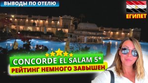 Отдых в Шарме 🇪🇬 Вечерняя атмосфера в Concorde El Salam 5* и прогулка по Сохо. Выводы по отелю