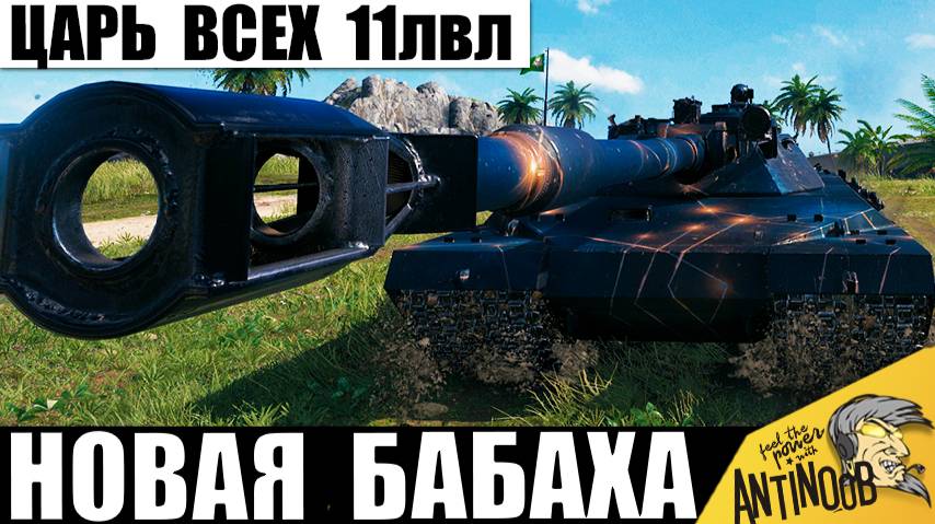 Это Король всех Бабах 11лвл! Новый BZT-70 имеет самые опасные БОПСы! смотреть онлайн