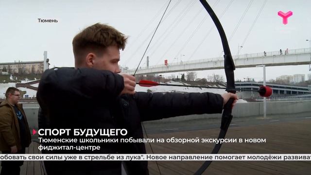 Фиджитал спорт в Тюмени смотреть онлайн