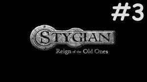 Стигия: Царство Древних | Stygian: Reign of the Old Ones | часть 3