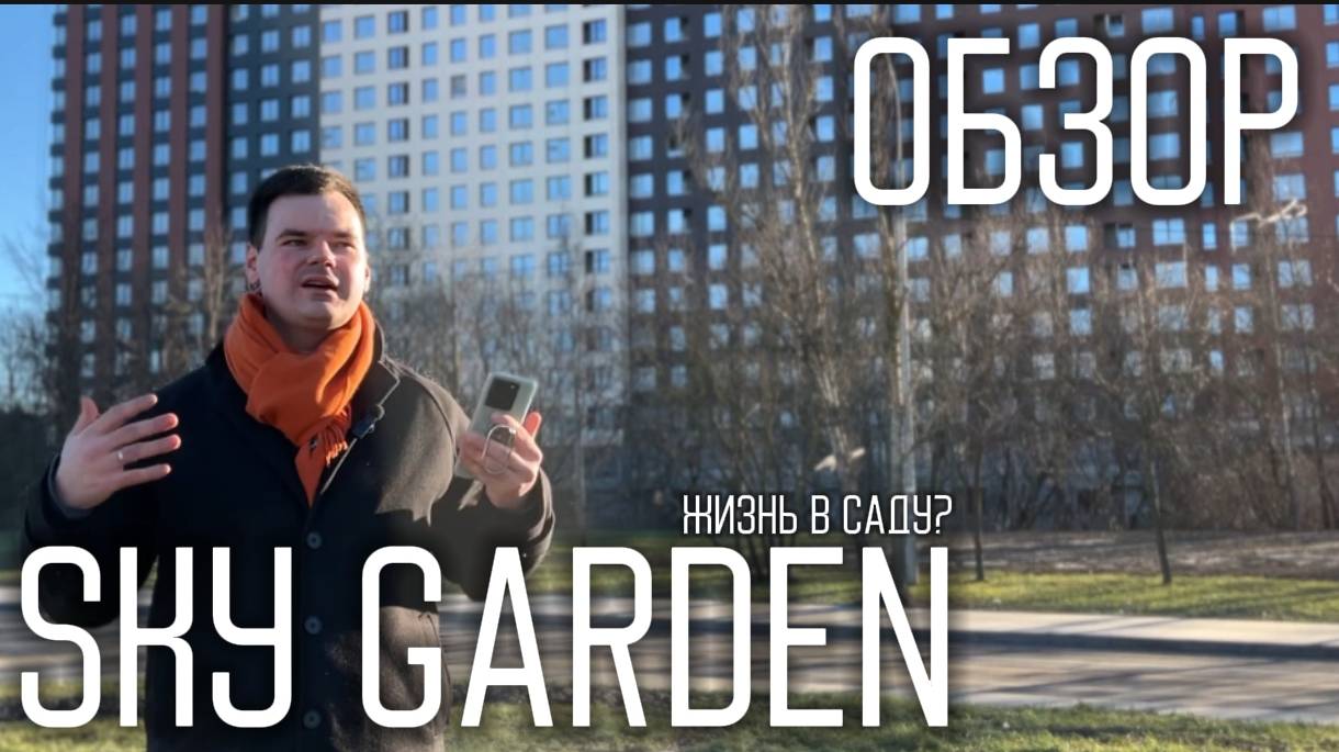 ОБЗОР КОМПЛЕКСА БИЗНЕС КЛАССА SKY GARDEN от застройщика ФСК | Плюсы и минусы комплекса Скай Гарден