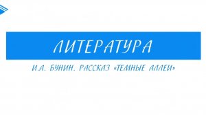 9 класс - Литература - И.А. Бунин. Рассказ Тёмные аллеи