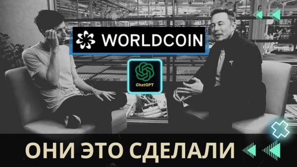НОВАЯ КРИПТОВАЛА БУДУЩЕГО Worldcoin (WLD)! ИЛОН МАСК И СЭМ АЛЬТМАН СДЕЛАЛИ ПРОРЫВ В КРИПТЕ!!!